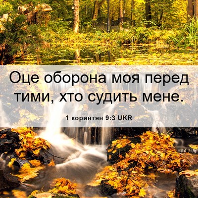 Picture 06 - 1 коринтян 9:3 UKR - Оце оборона моя перед тими, - Bible Verse Picture
