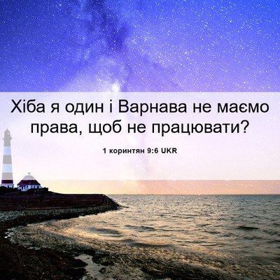 Picture 06 - 1 коринтян 9:6 UKR - Хіба я один і Варнава не - Bible Verse Picture
