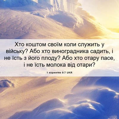 Picture 06 - 1 коринтян 9:7 UKR - Хто коштом своїм коли - Bible Verse Picture
