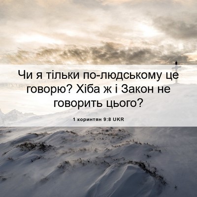 Picture 06 - 1 коринтян 9:8 UKR - Чи я тільки по-людському це - Bible Verse Picture