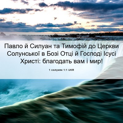 Picture 06 - 1 солунян 1:1 UKR - Павло й Силуан та Тимофій - Bible Verse Picture