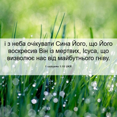 Picture 06 - 1 солунян 1:10 UKR - і з неба очікувати Сина - Bible Verse Picture