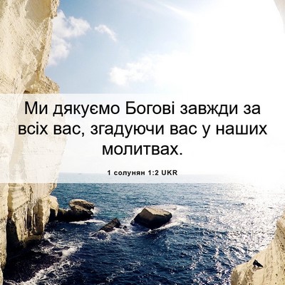 Picture 06 - 1 солунян 1:2 UKR - Ми дякуємо Богові завжди - Bible Verse Picture