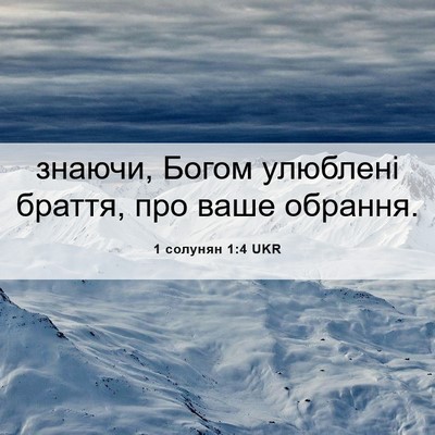 Picture 06 - 1 солунян 1:4 UKR - знаючи, Богом улюблені - Bible Verse Picture