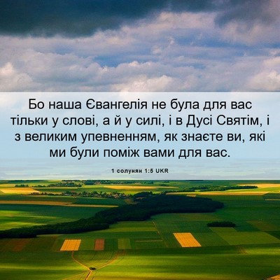 Picture 06 - 1 солунян 1:5 UKR - Бо наша Євангелія не була - Bible Verse Picture