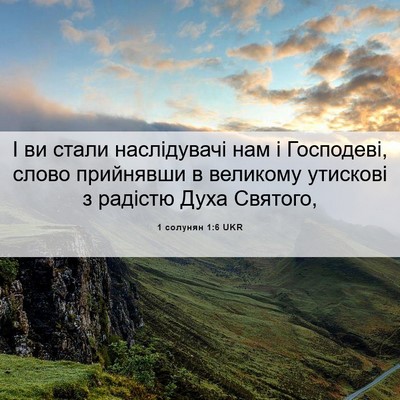 Picture 06 - 1 солунян 1:6 UKR - І ви стали наслідувачі нам - Bible Verse Picture