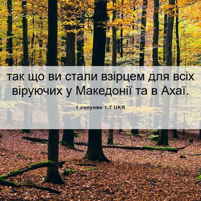 Picture 06 - 1 солунян 1:7 UKR - так що ви стали взірцем для - Bible Verse Picture