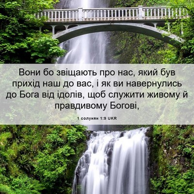 Picture 06 - 1 солунян 1:9 UKR - Вони бо звіщають про нас, - Bible Verse Picture