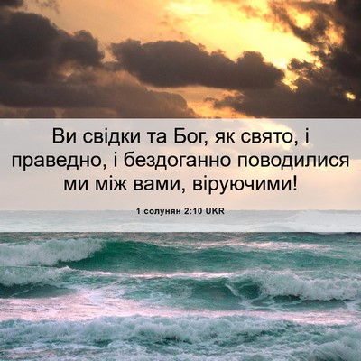 Picture 06 - 1 солунян 2:10 UKR - Ви свідки та Бог, як свято, - Bible Verse Picture
