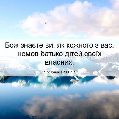 Picture 06 - 1 солунян 2:11 UKR - Бож знаєте ви, як кожного з - Bible Verse Picture