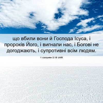 Picture 06 - 1 солунян 2:15 UKR - що вбили вони й Господа - Bible Verse Picture
