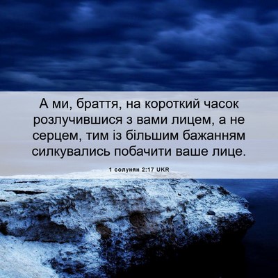 Picture 06 - 1 солунян 2:17 UKR - А ми, браття, на короткий - Bible Verse Picture