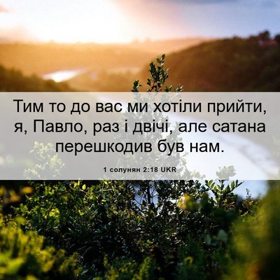 Picture 06 - 1 солунян 2:18 UKR - Тим то до вас ми хотіли - Bible Verse Picture