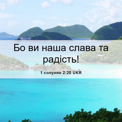 Picture 06 - 1 солунян 2:20 UKR - Бо ви наша слава та - Bible Verse Picture