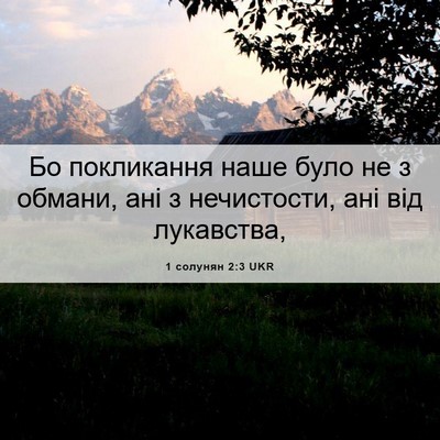 Picture 06 - 1 солунян 2:3 UKR - Бо покликання наше було не - Bible Verse Picture