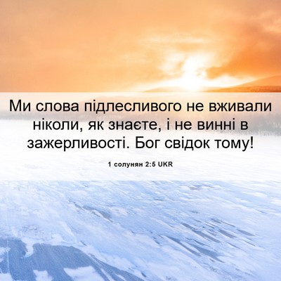Picture 06 - 1 солунян 2:5 UKR - Ми слова підлесливого не - Bible Verse Picture