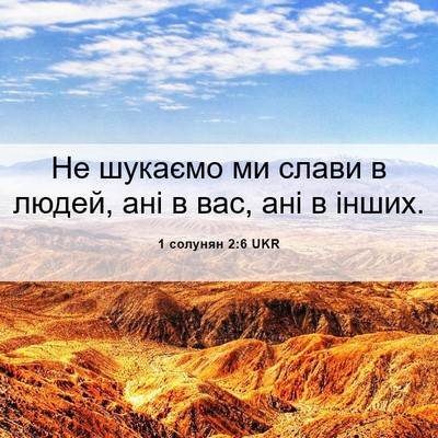 Picture 06 - 1 солунян 2:6 UKR - Не шукаємо ми слави в - Bible Verse Picture