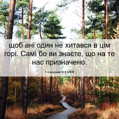 Picture 06 - 1 солунян 3:3 UKR - щоб ані один не хитався в - Bible Verse Picture