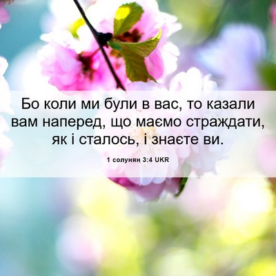 Picture 06 - 1 солунян 3:4 UKR - Бо коли ми були в вас, то - Bible Verse Picture