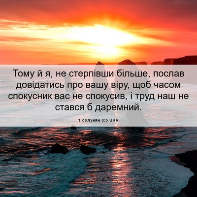 Picture 06 - 1 солунян 3:5 UKR - Тому й я, не стерпівши - Bible Verse Picture