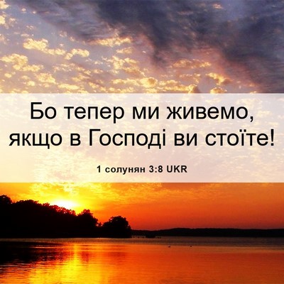 Picture 06 - 1 солунян 3:8 UKR - Бо тепер ми живемо, якщо в - Bible Verse Picture