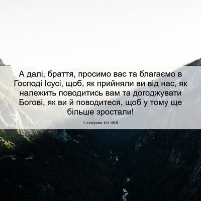 Picture 06 - 1 солунян 4:1 UKR - А далі, браття, просимо вас - Bible Verse Picture