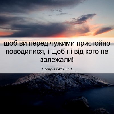 Picture 06 - 1 солунян 4:12 UKR - щоб ви перед чужими - Bible Verse Picture