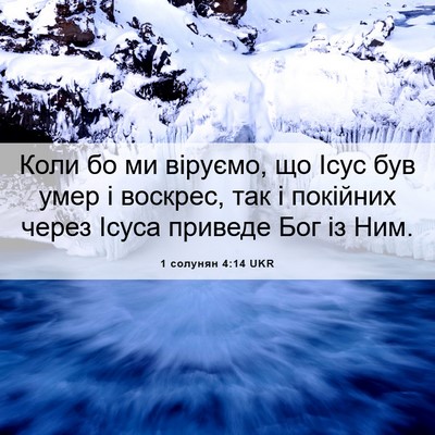 Picture 06 - 1 солунян 4:14 UKR - Коли бо ми віруємо, що Ісус - Bible Verse Picture