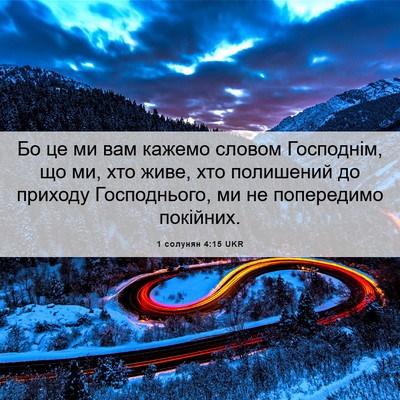 Picture 06 - 1 солунян 4:15 UKR - Бо це ми вам кажемо словом - Bible Verse Picture