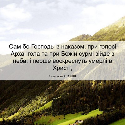 Picture 06 - 1 солунян 4:16 UKR - Сам бо Господь із наказом, - Bible Verse Picture