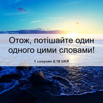 Picture 06 - 1 солунян 4:18 UKR - Отож, потішайте один - Bible Verse Picture