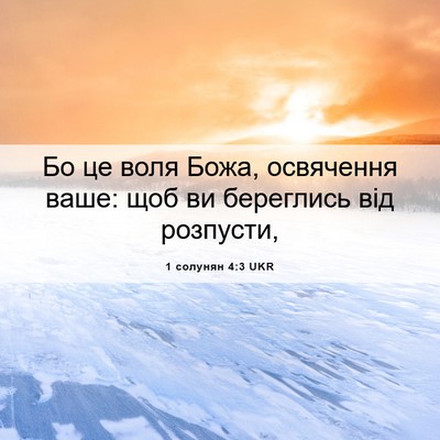 Picture 06 - 1 солунян 4:3 UKR - Бо це воля Божа, освячення - Bible Verse Picture