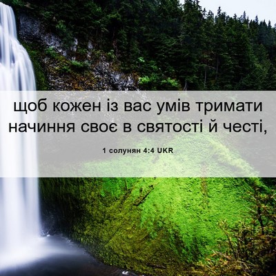 Picture 06 - 1 солунян 4:4 UKR - щоб кожен із вас умів - Bible Verse Picture