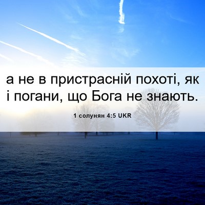 Picture 06 - 1 солунян 4:5 UKR - а не в пристрасній похоті, - Bible Verse Picture