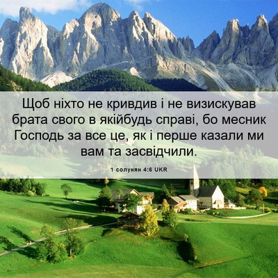 Picture 06 - 1 солунян 4:6 UKR - Щоб ніхто не кривдив і не - Bible Verse Picture