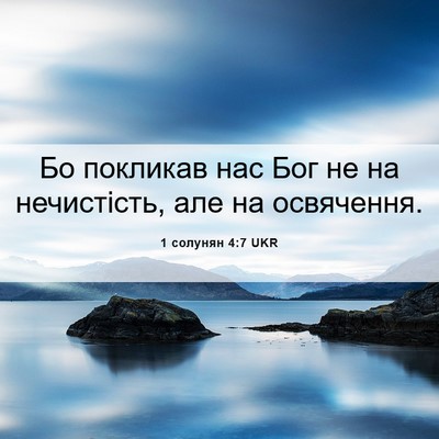 Picture 06 - 1 солунян 4:7 UKR - Бо покликав нас Бог не на - Bible Verse Picture