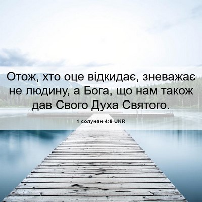 Picture 06 - 1 солунян 4:8 UKR - Отож, хто оце відкидає, - Bible Verse Picture