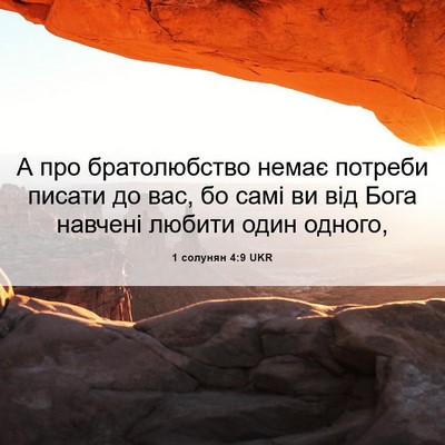 Picture 06 - 1 солунян 4:9 UKR - А про братолюбство немає - Bible Verse Picture