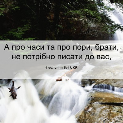 Picture 06 - 1 солунян 5:1 UKR - А про часи та про пори, - Bible Verse Picture