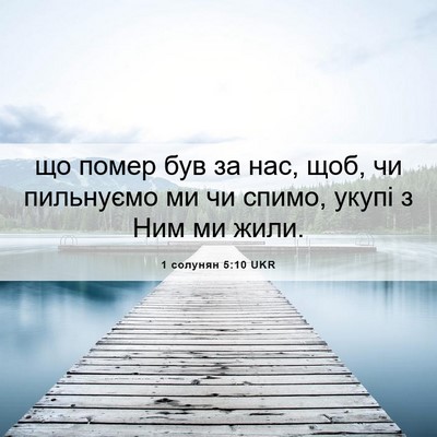 Picture 06 - 1 солунян 5:10 UKR - що помер був за нас, щоб, чи - Bible Verse Picture