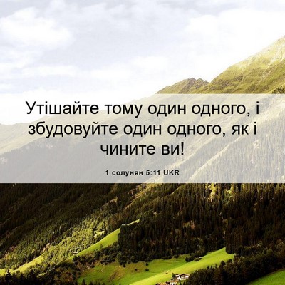 Picture 06 - 1 солунян 5:11 UKR - Утішайте тому один одного, - Bible Verse Picture