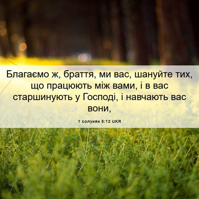 Picture 06 - 1 солунян 5:12 UKR - Благаємо ж, браття, ми вас, - Bible Verse Picture