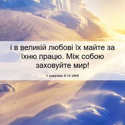 Picture 06 - 1 солунян 5:13 UKR - і в великій любові їх майте - Bible Verse Picture
