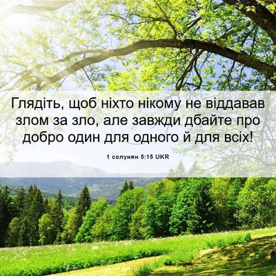 Picture 06 - 1 солунян 5:15 UKR - Глядіть, щоб ніхто нікому - Bible Verse Picture