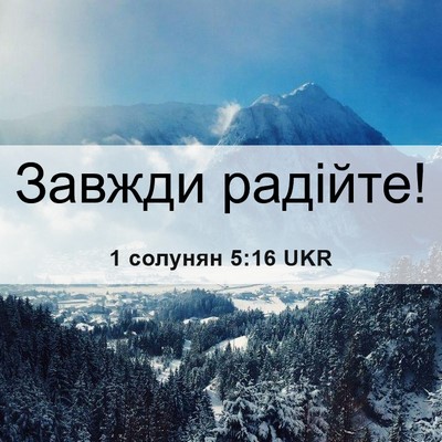 Picture 06 - 1 солунян 5:16 UKR - Завжди - Bible Verse Picture
