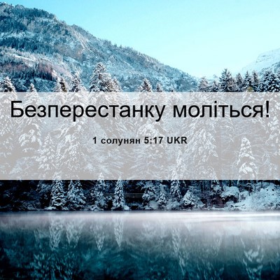 Picture 06 - 1 солунян 5:17 UKR - Безперестанку - Bible Verse Picture