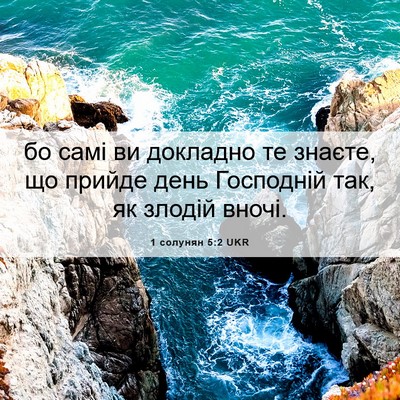 Picture 06 - 1 солунян 5:2 UKR - бо самі ви докладно те - Bible Verse Picture