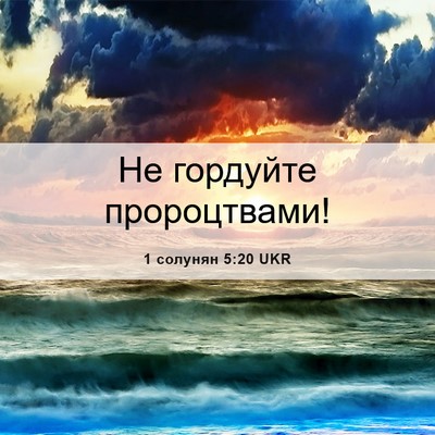 Picture 06 - 1 солунян 5:20 UKR - Не гордуйте - Bible Verse Picture