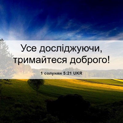 Picture 06 - 1 солунян 5:21 UKR - Усе досліджуючи, - Bible Verse Picture