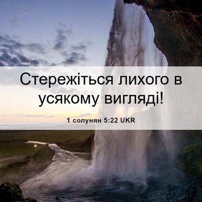 Picture 06 - 1 солунян 5:22 UKR - Стережіться лихого в - Bible Verse Picture